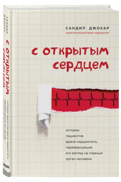 Джохар Сандип: С открытым сердцем. Истории пациентов врача-кардиолога, перевернувшие его взгляд на главный орган человека