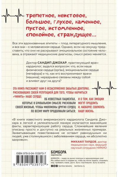 Джохар Сандип: С открытым сердцем. Истории пациентов врача-кардиолога, перевернувшие его взгляд на главный орган человека