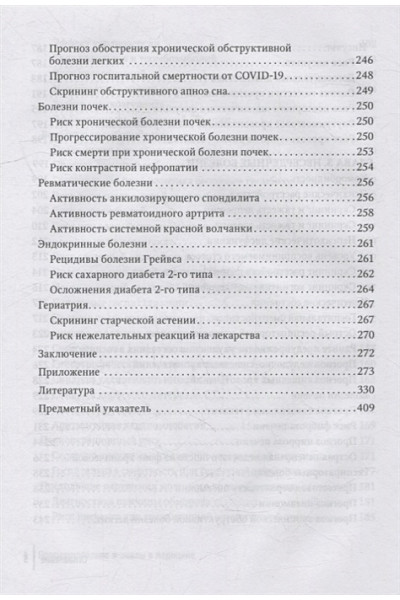 Белялов Ф.И.: Прогнозирование и шкалы в медицине: руководство для врачей