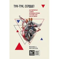 Тук-тук, сердце! Как подружиться с самым неутомимым органом и что будет, если этого не сделать