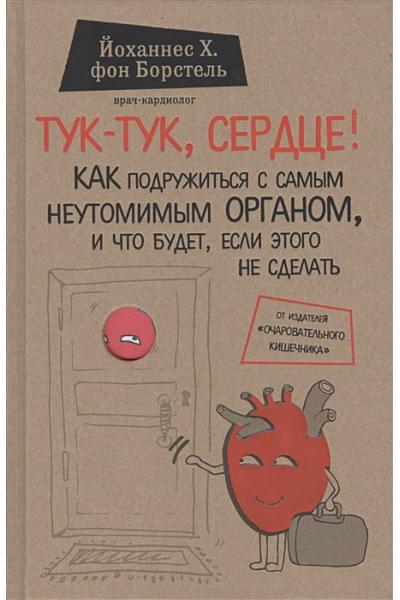 фон Борстель Йоханнес Хинрих: Тук-тук, сердце! Как подружиться с самым неутомимым органом и что будет, если этого не сделать