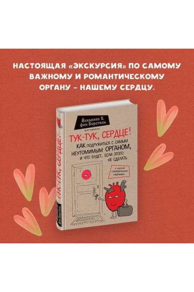 фон Борстель Йоханнес Хинрих: Тук-тук, сердце! Как подружиться с самым неутомимым органом и что будет, если этого не сделать