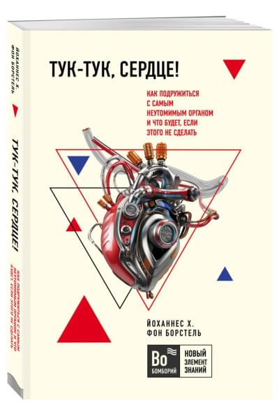 фон Борстель Йоханнес Хинрих: Тук-тук, сердце! Как подружиться с самым неутомимым органом и что будет, если этого не сделать