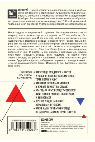 фон Борстель Йоханнес Хинрих: Тук-тук, сердце! Как подружиться с самым неутомимым органом и что будет, если этого не сделать