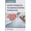 Берштейн Л.: Краткое руководство по кардиоваскулярной профилактике