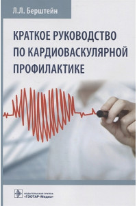 Краткое руководство по кардиоваскулярной профилактике