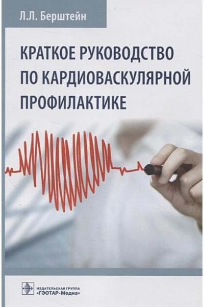 Берштейн Л.: Краткое руководство по кардиоваскулярной профилактике