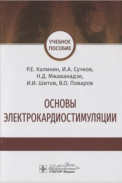 Калинин Р., Сучков И., Мжаванадзе Н. и др.: Основы электрокардиостимуляции