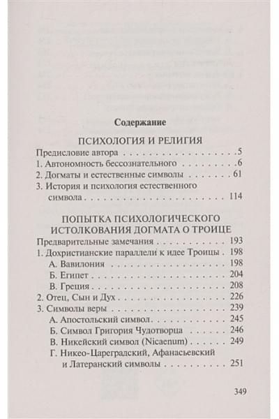 Юнг Карл Густав: Психология западной религии