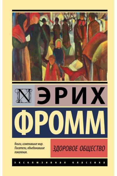 Фромм Эрих: Здоровое общество