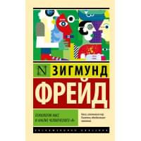 Психология масс и анализ человеческого "я"