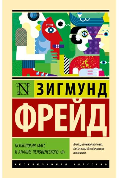 Фрейд Зигмунд: Психология масс и анализ человеческого 