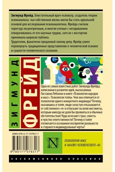 Фрейд Зигмунд: Психология масс и анализ человеческого 