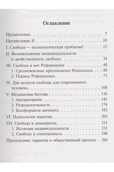 Фромм Эрих: Бегство от свободы