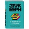 Берн Эрик: За пределами игр и сценариев