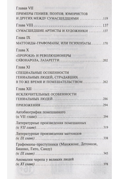 Ломброзо Чезаре: Гениальность и помешательство