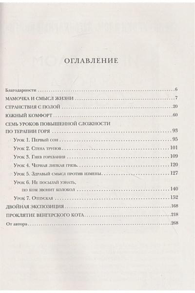 Ялом Ирвин Д.: Мамочка и смысл жизни