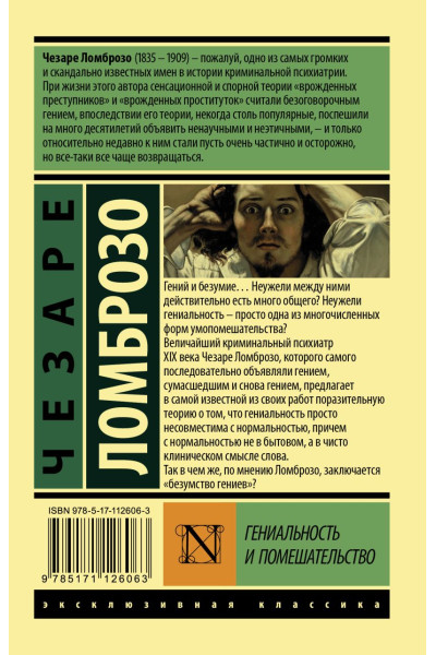 Ломброзо Чезаре: Гениальность и помешательство