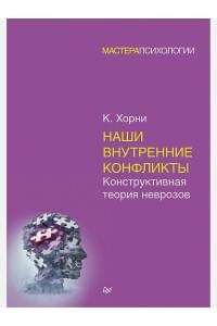 Наши внутренние конфликты. Конструктивная теория неврозов