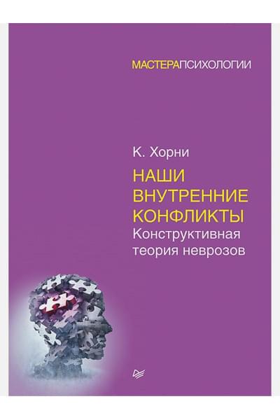 Хорни К.: Наши внутренние конфликты. Конструктивная теория неврозов