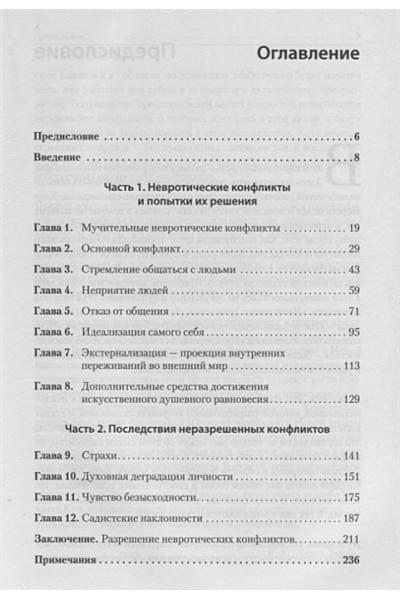 Хорни К.: Наши внутренние конфликты. Конструктивная теория неврозов
