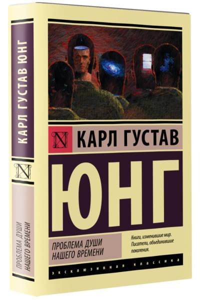 Юнг Карл Густав: Проблема души нашего времени