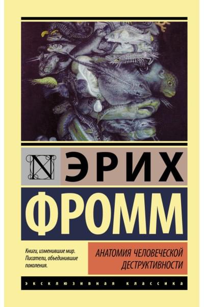 Фромм Эрих: Анатомия человеческой деструктивности