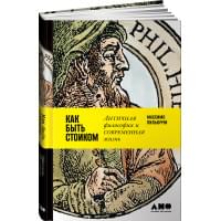 Как быть стоиком: Античная философия и современная жизнь