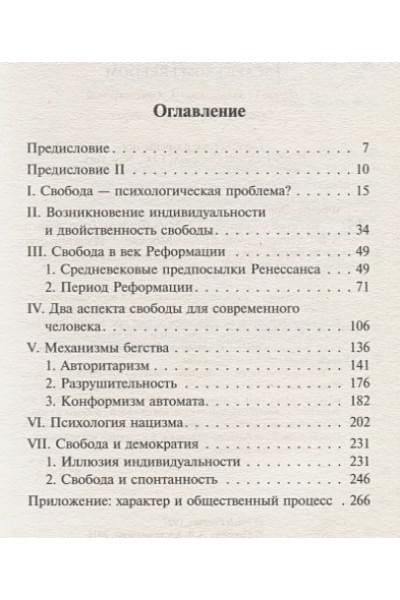 Фромм Эрих: Бегство от свободы