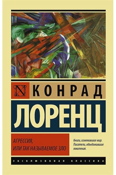 Лоренц Конрад: Агрессия, или Так называемое зло