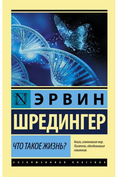 Шредингер Эрвин: Что такое жизнь?