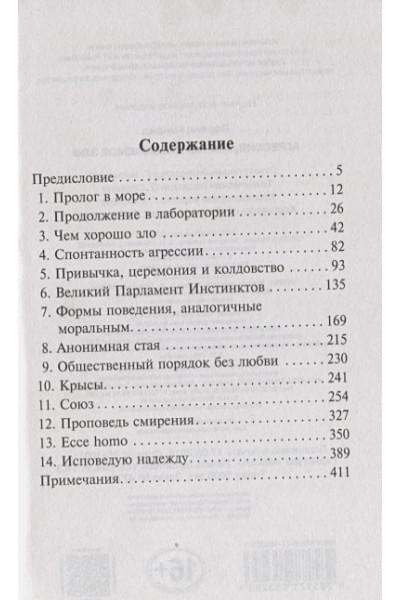 Лоренц Конрад: Агрессия, или Так называемое зло