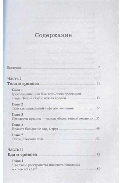 Лапина Ю.: Тело, еда, секс и тревога: Что беспокоит современную женщину. Исследование клинического психолога