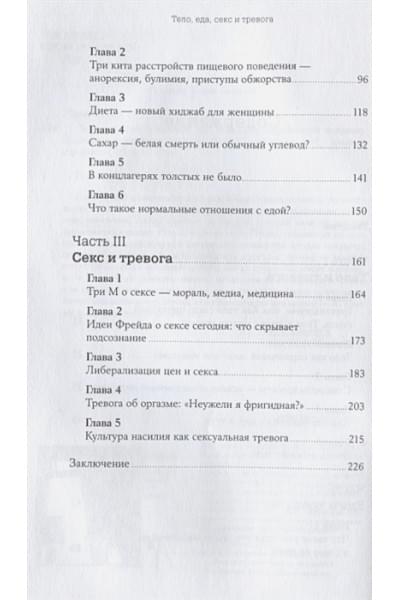 Лапина Ю.: Тело, еда, секс и тревога: Что беспокоит современную женщину. Исследование клинического психолога