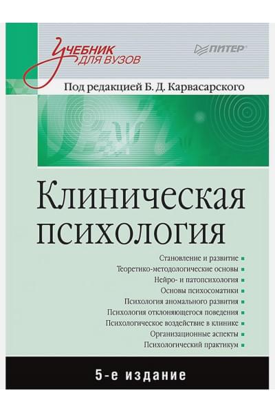 Карвасарский Б. (ред.): Клиническая психология: Учебник для вузов. 5-е изд. дополненное