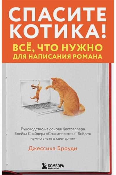 Спасите котика! Всё, что нужно для написания романа