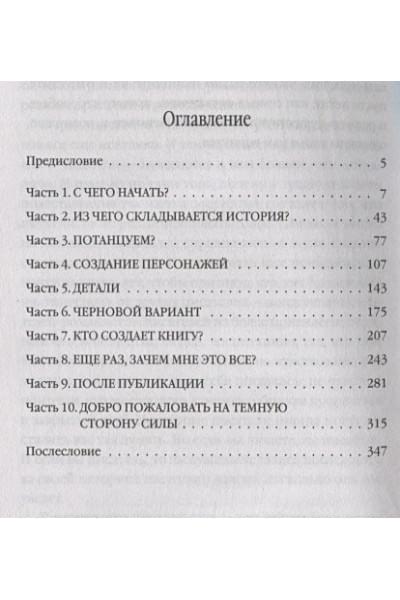 Харрис Джоанн: Десять правил писательства