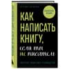 Королёва Евгения Игоревна: Как написать книгу, если ты не писатель