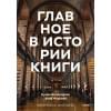 Анна Маркова, Ирина Великодная: Главное в истории книги. Книги и их создатели, артефакты и материалы