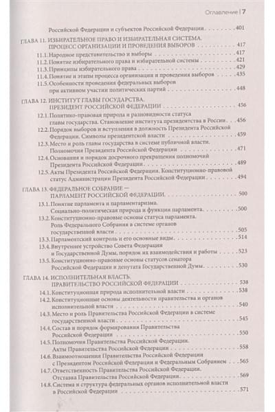 Масленникова Светлана Викторовна, Мазаев Владимир Дмитриевич: Конституционное право России. Учебник