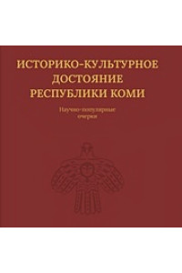 Историко-культурное достояние Республики Коми