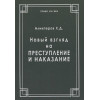 Аликперов Х.: Новый взгляд на преступление и наказание