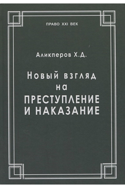 Аликперов Х.: Новый взгляд на преступление и наказание