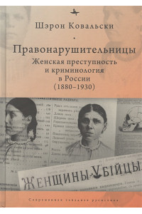 Правонарушительницы. Женская преступность и криминология в России (1880–1930)