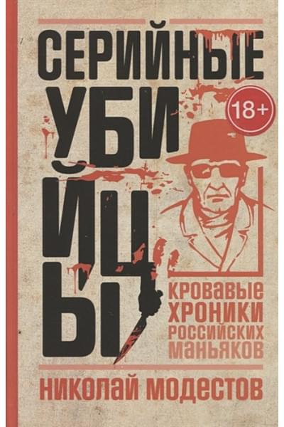 Модестов Николай: Серийные убийцы: Кровавые хроники российских маньяков