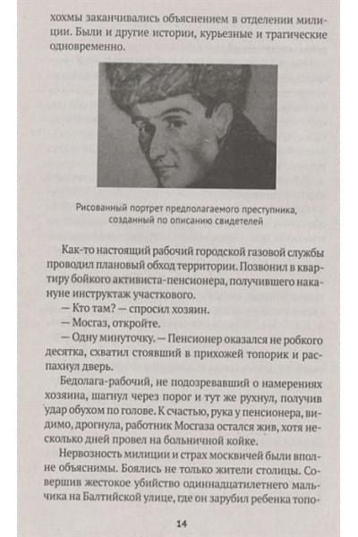 Модестов Николай: Серийные убийцы: Кровавые хроники российских маньяков