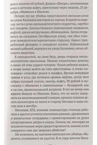 Модестов Николай: Серийные убийцы: Кровавые хроники российских маньяков