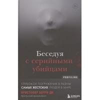 Беседуя с серийными убийцами. Глубокое погружение в разум самых жестоких людей в мире