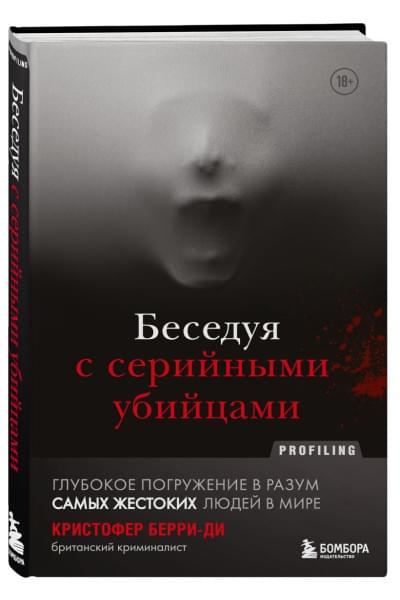 Беседуя с серийными убийцами. Глубокое погружение в разум самых жестоких людей в мире