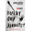 Дуглас Джон, Олшейкер Марк: Почему они убивают. Как ФБР вычисляет серийных убийц